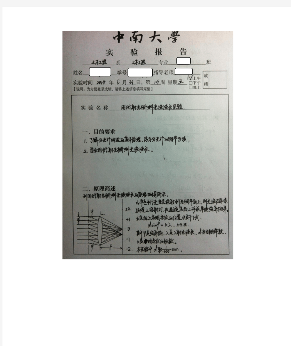 大学物理衍射光栅测波长实验报告