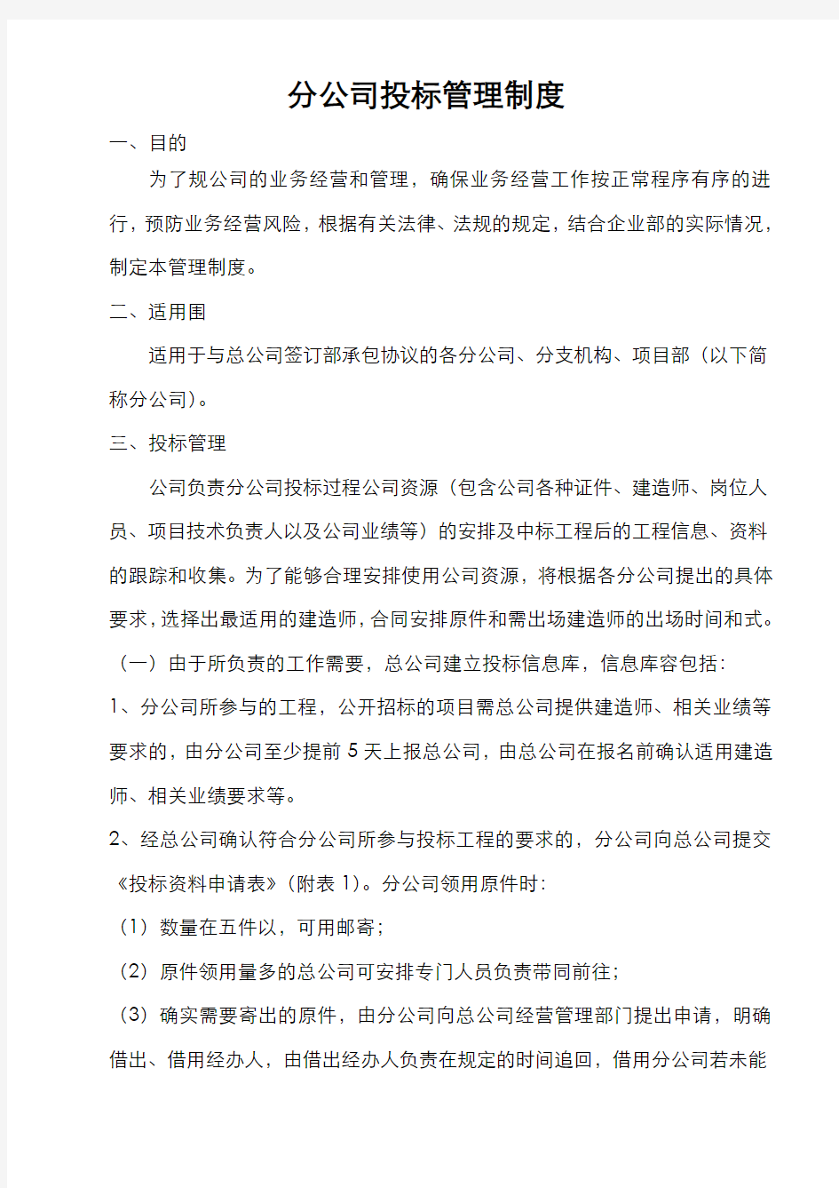 分公司投标管理制度