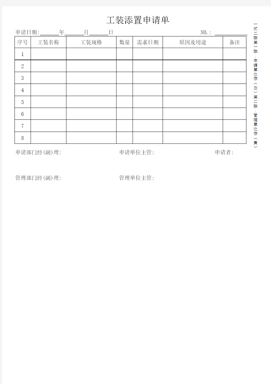 工装添置申请单