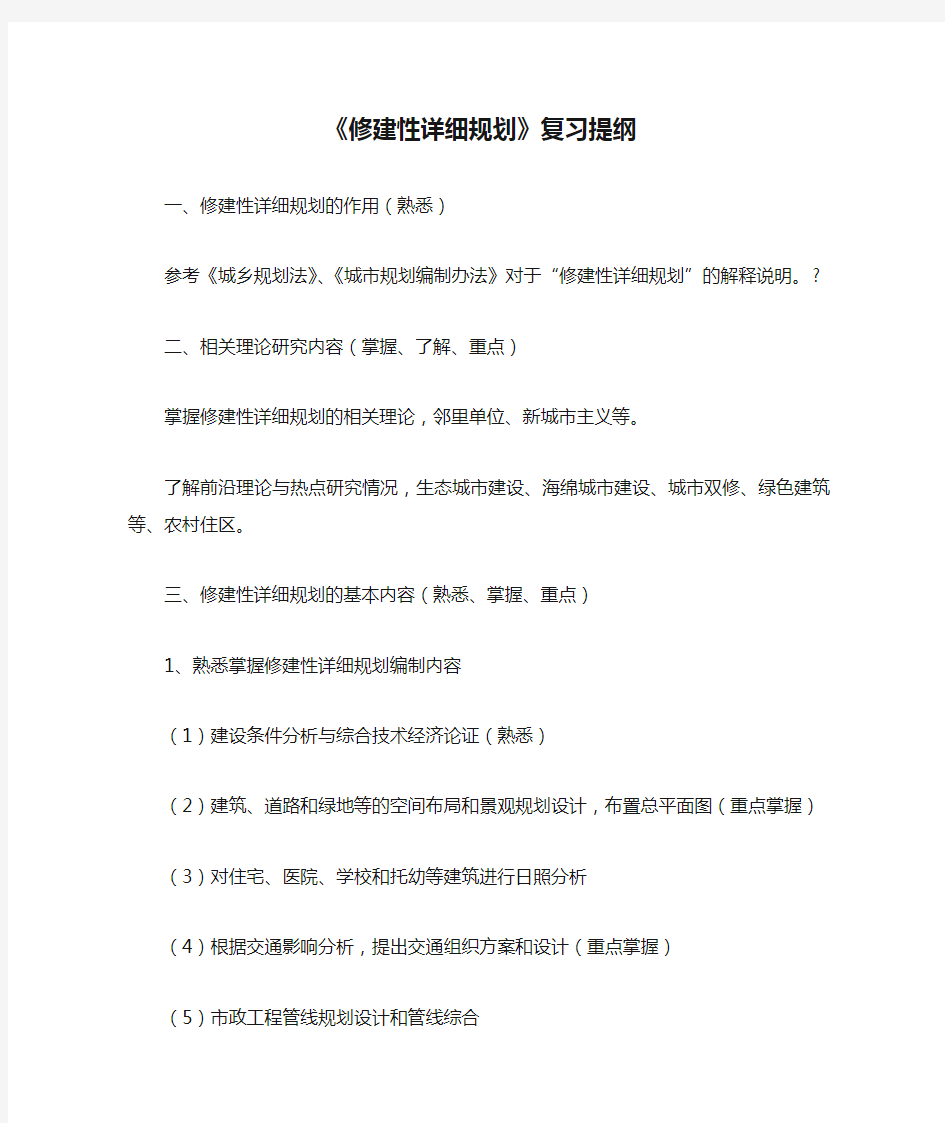 《修建性详细规划》复习提纲