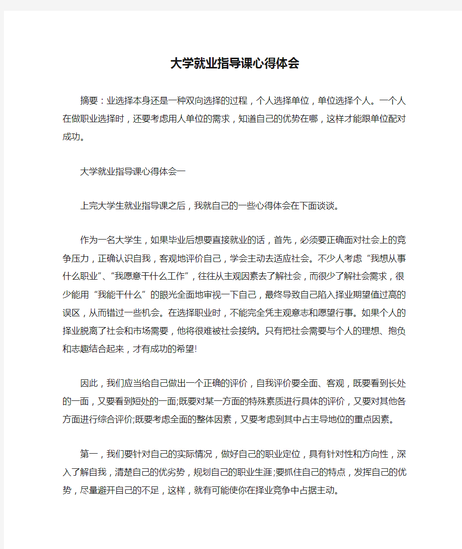 大学就业指导课心得体会