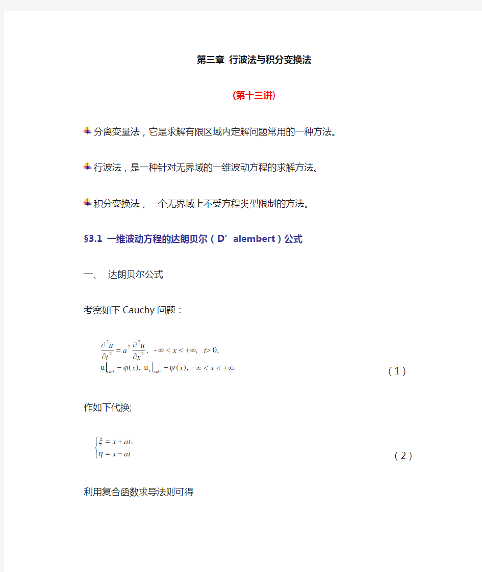 数学物理方程第三章行波法与积分变换法