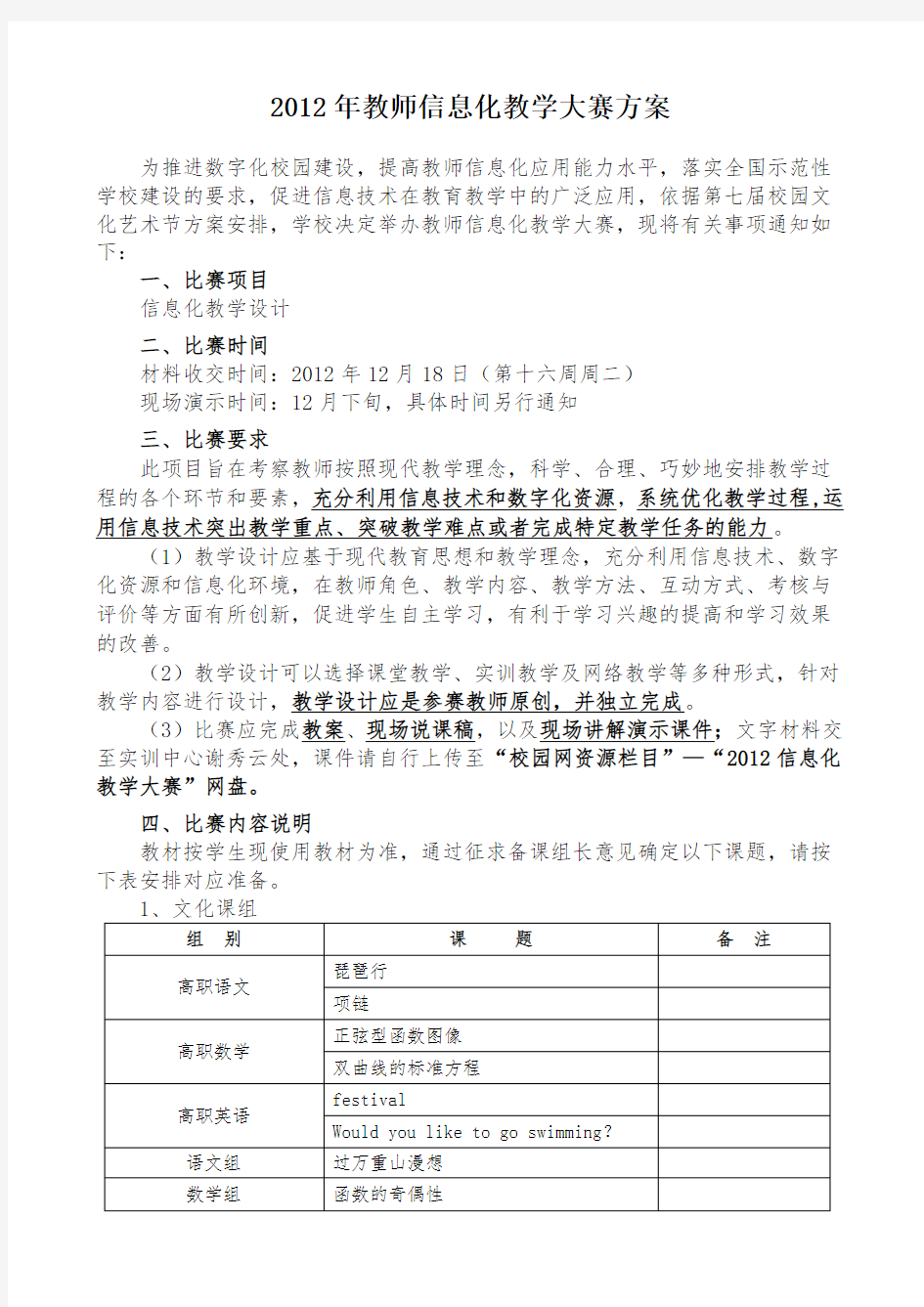 2012年教师信息化教学大赛方案