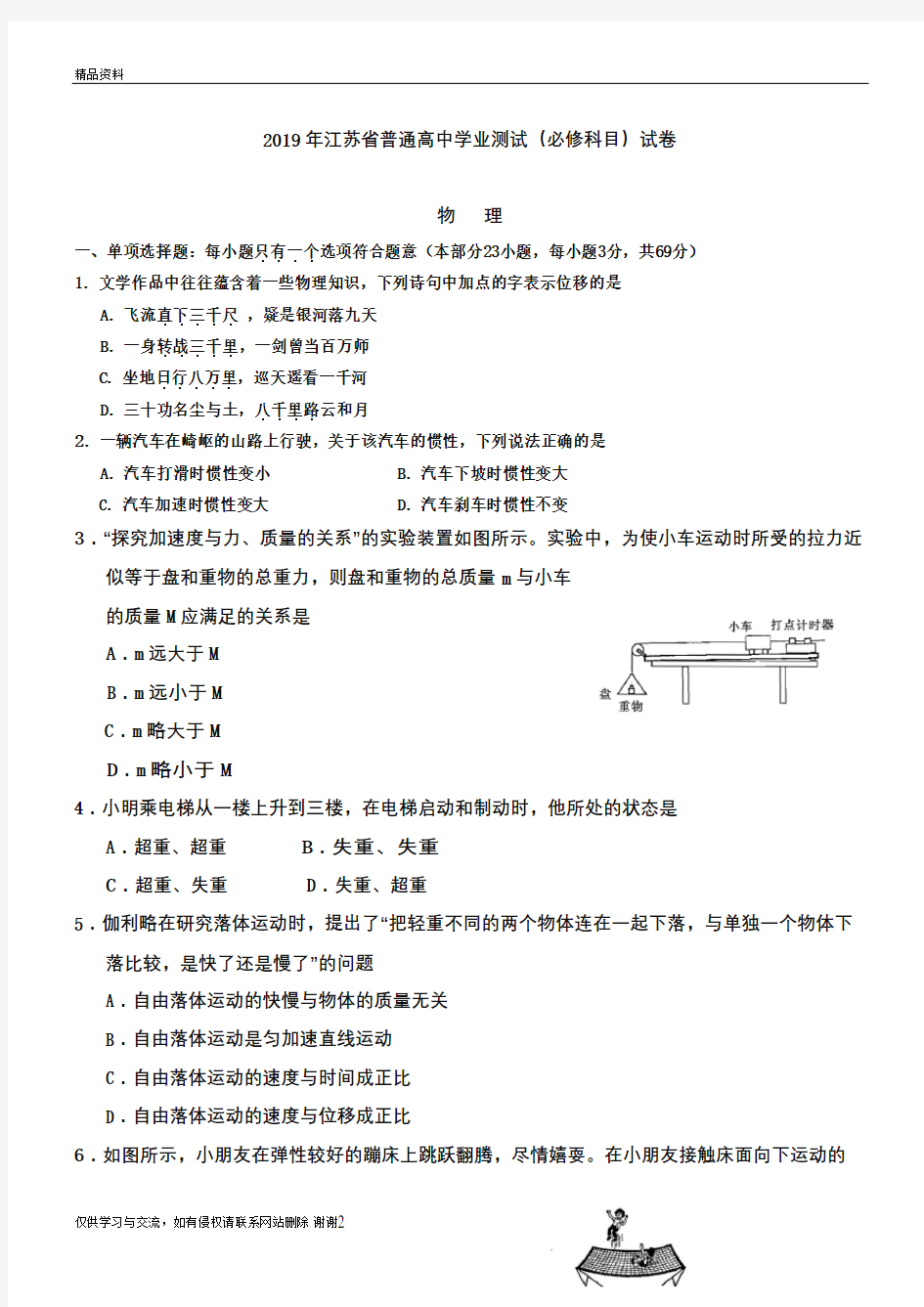 2019年江苏省普通高中学业水平测试物理试题(含答案)复习过程