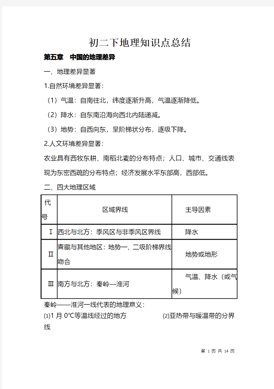 初二下地理知识点总结