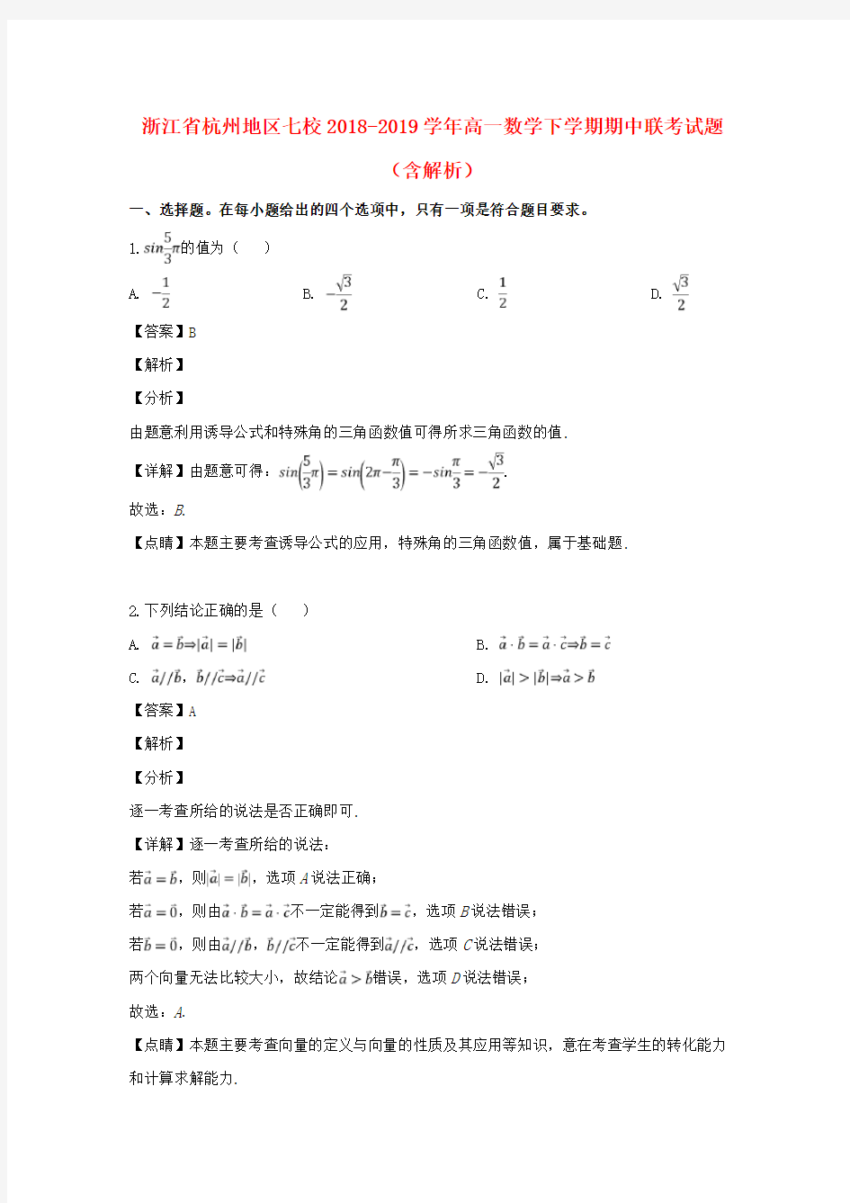 浙江省杭州地区七校2018_2019学年高一数学下学期期中联考试题(含解析)