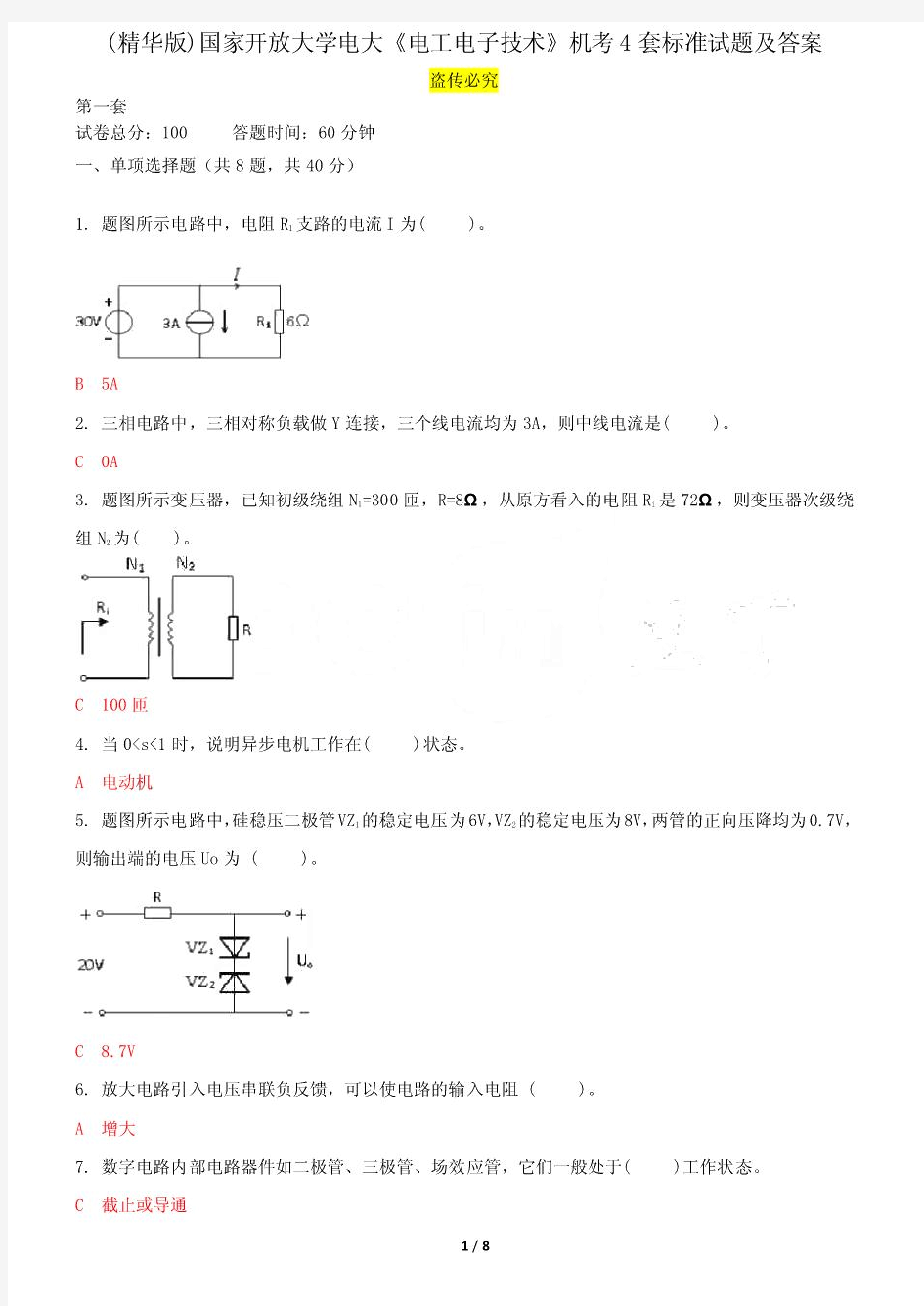 (精华版)国家开放大学电大《电工电子技术》机考4套标准试题及答案2