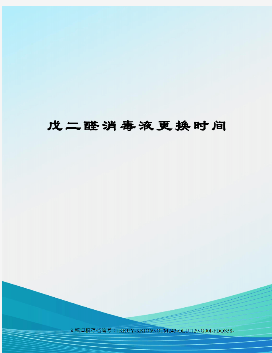 戊二醛消毒液更换时间终审稿)