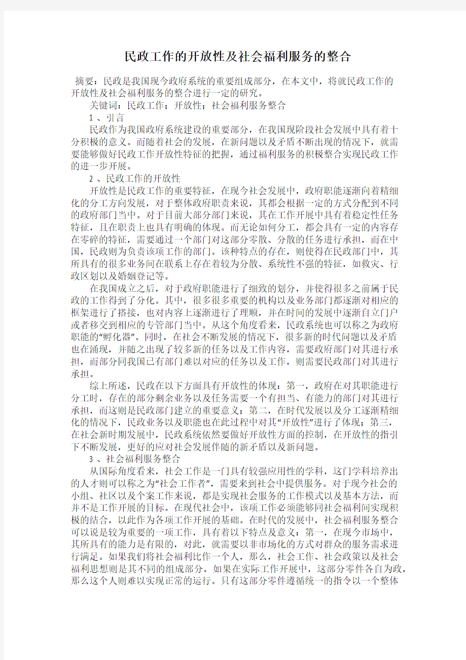 民政工作的开放性及社会福利服务的整合