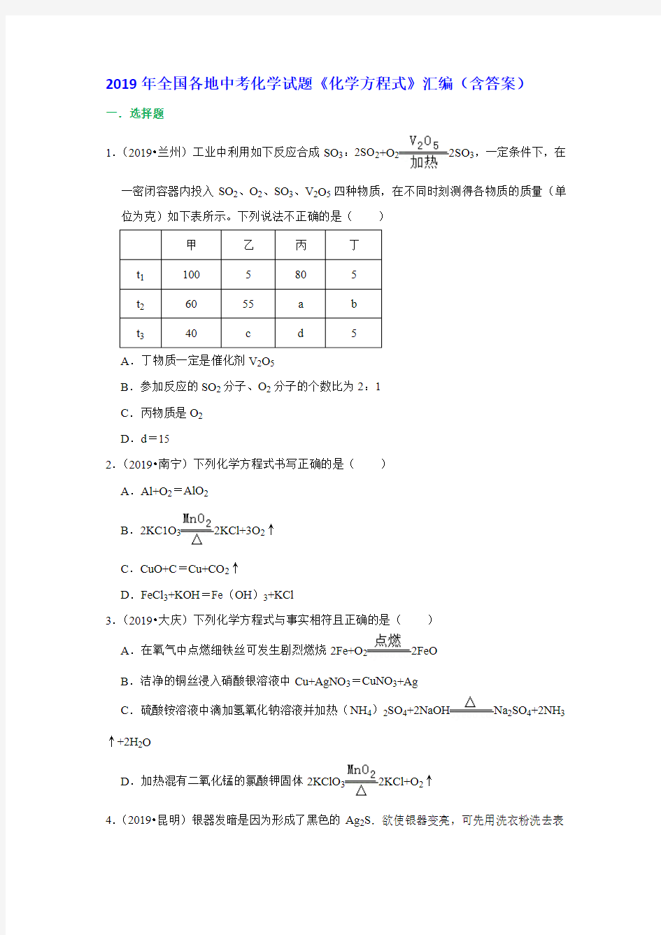 2019年全国各地中考化学试题《化学方程式》汇编(含答案)