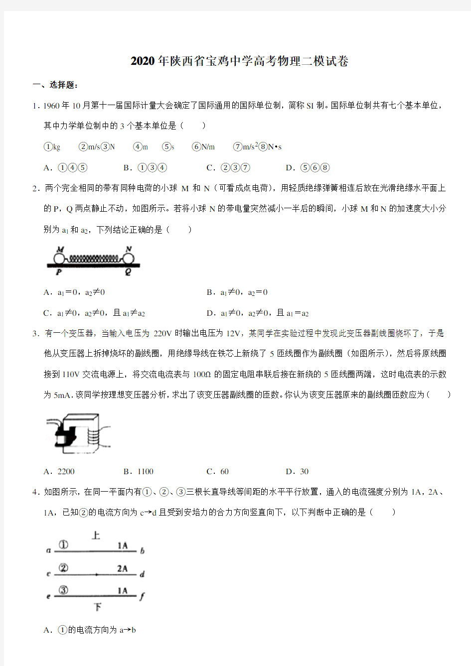 2020年陕西省宝鸡中学高考物理二模试卷