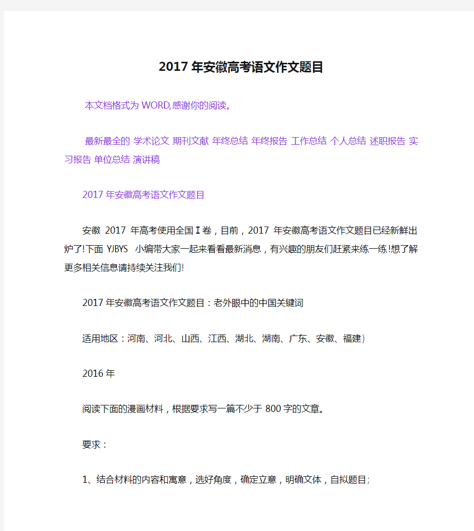 2017年安徽高考语文作文题目[Word文档]