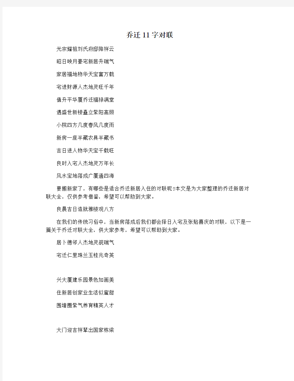 乔迁11字对联