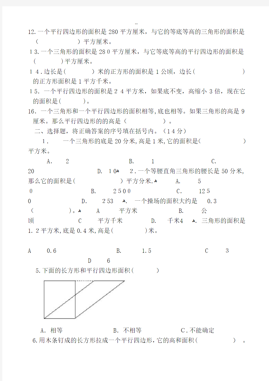 新人教版五年级三角形平行四边形面积练习题