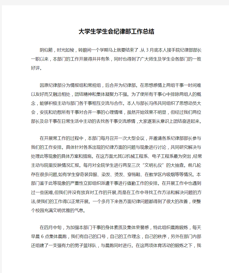 大学生学生会纪律部工作总结