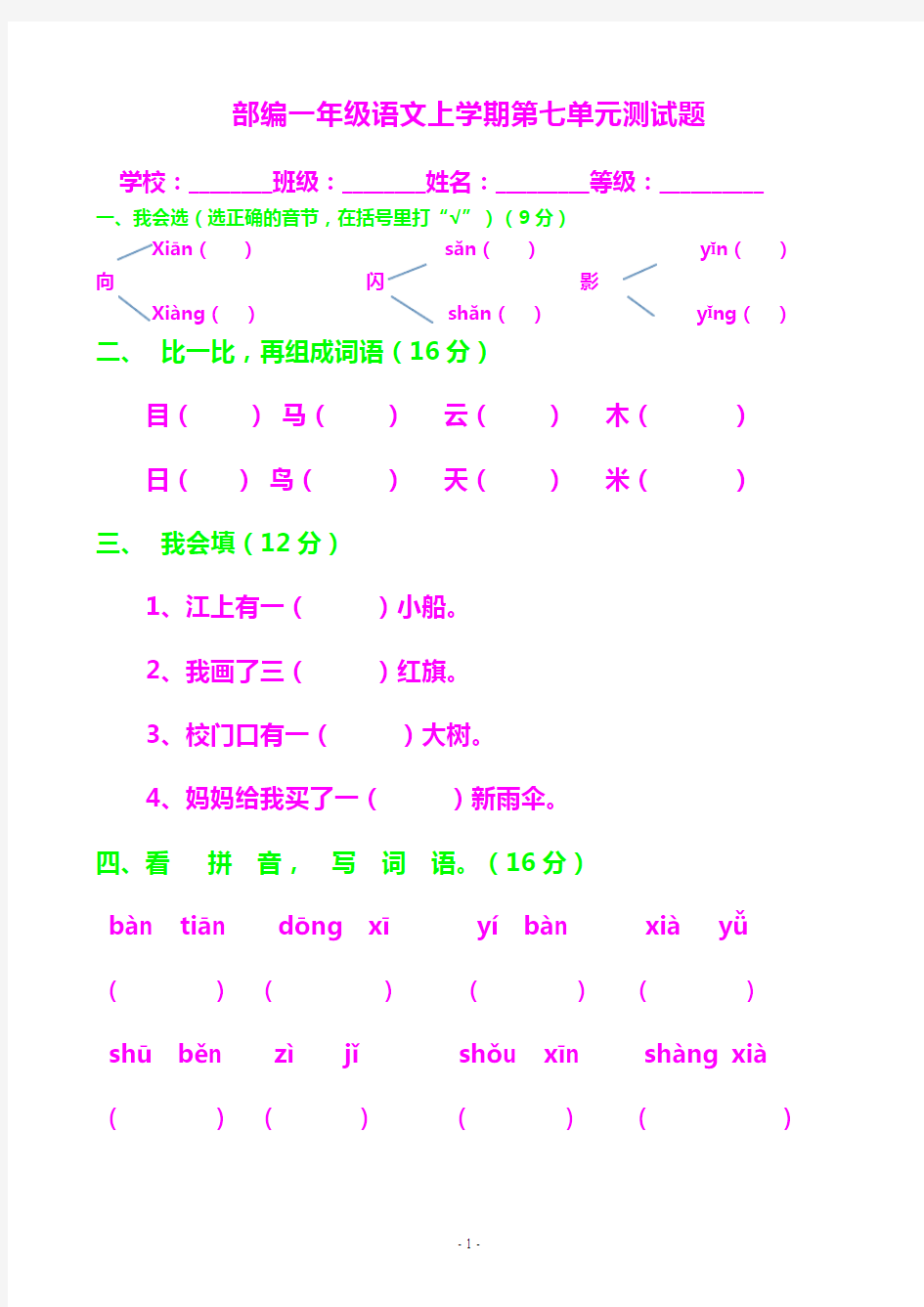 部编小学一年级上册语文第七单元测试题