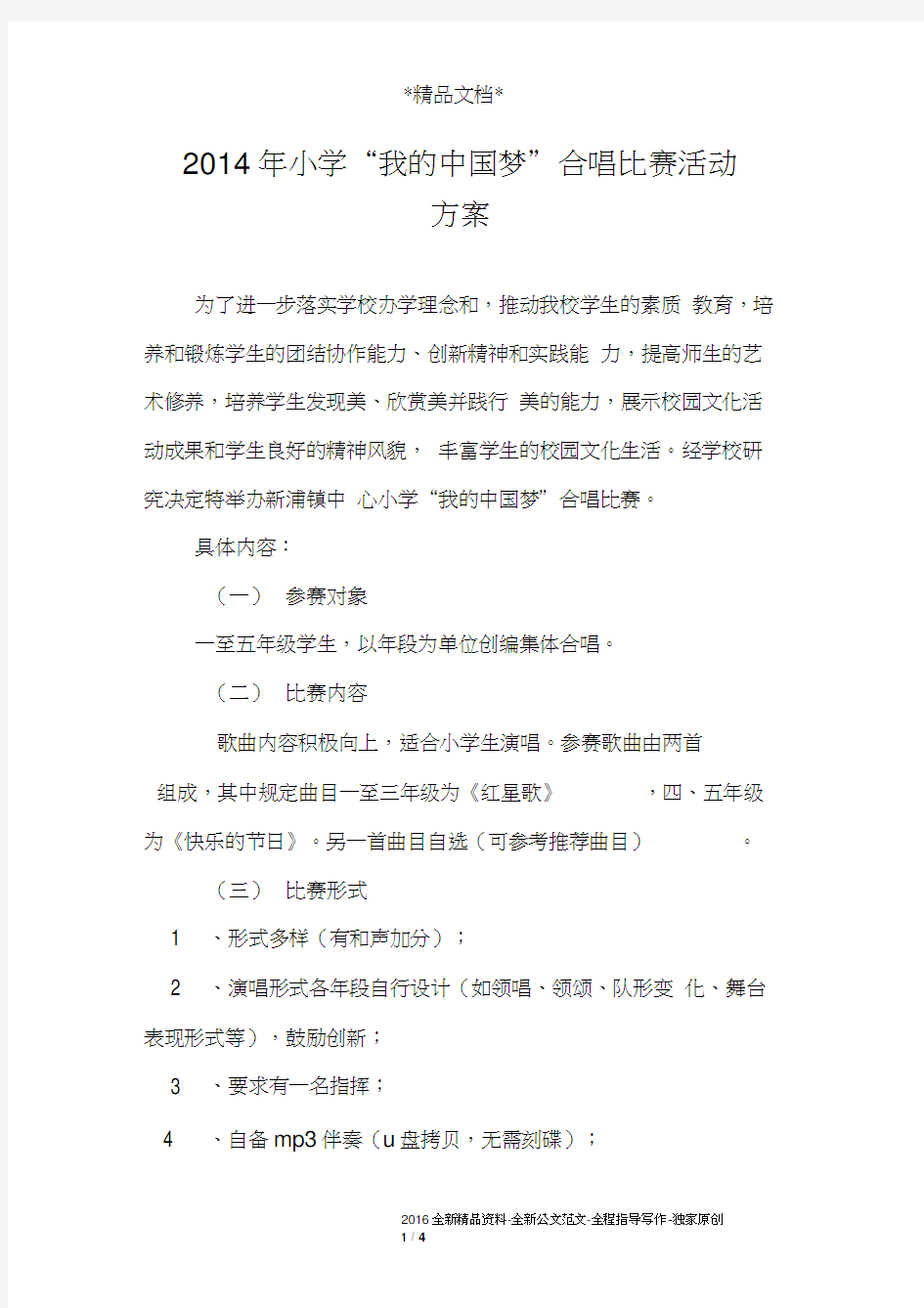 2014年小学“我的中国梦”合唱比赛活动方案