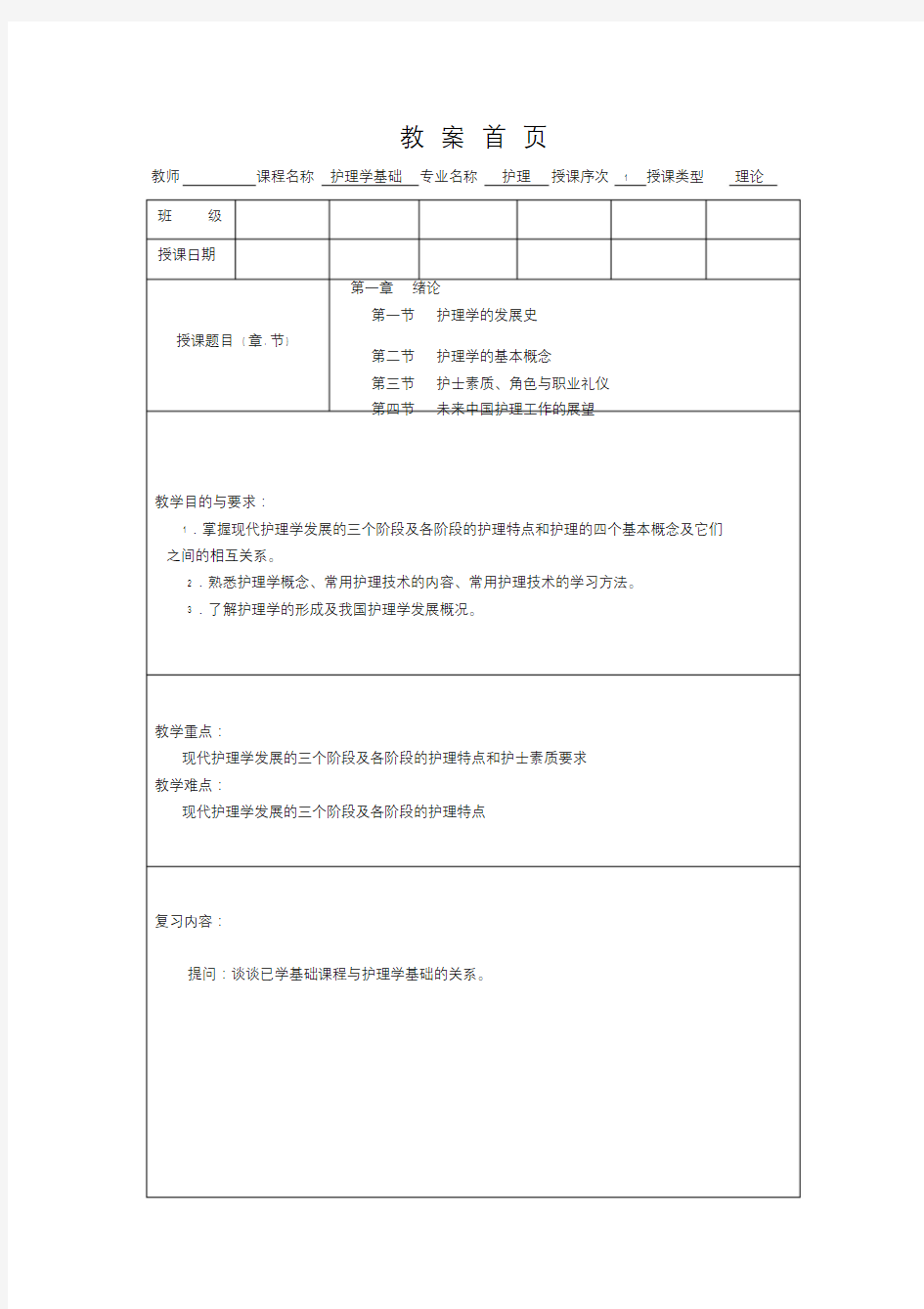 护理学基础教案第一章绪论