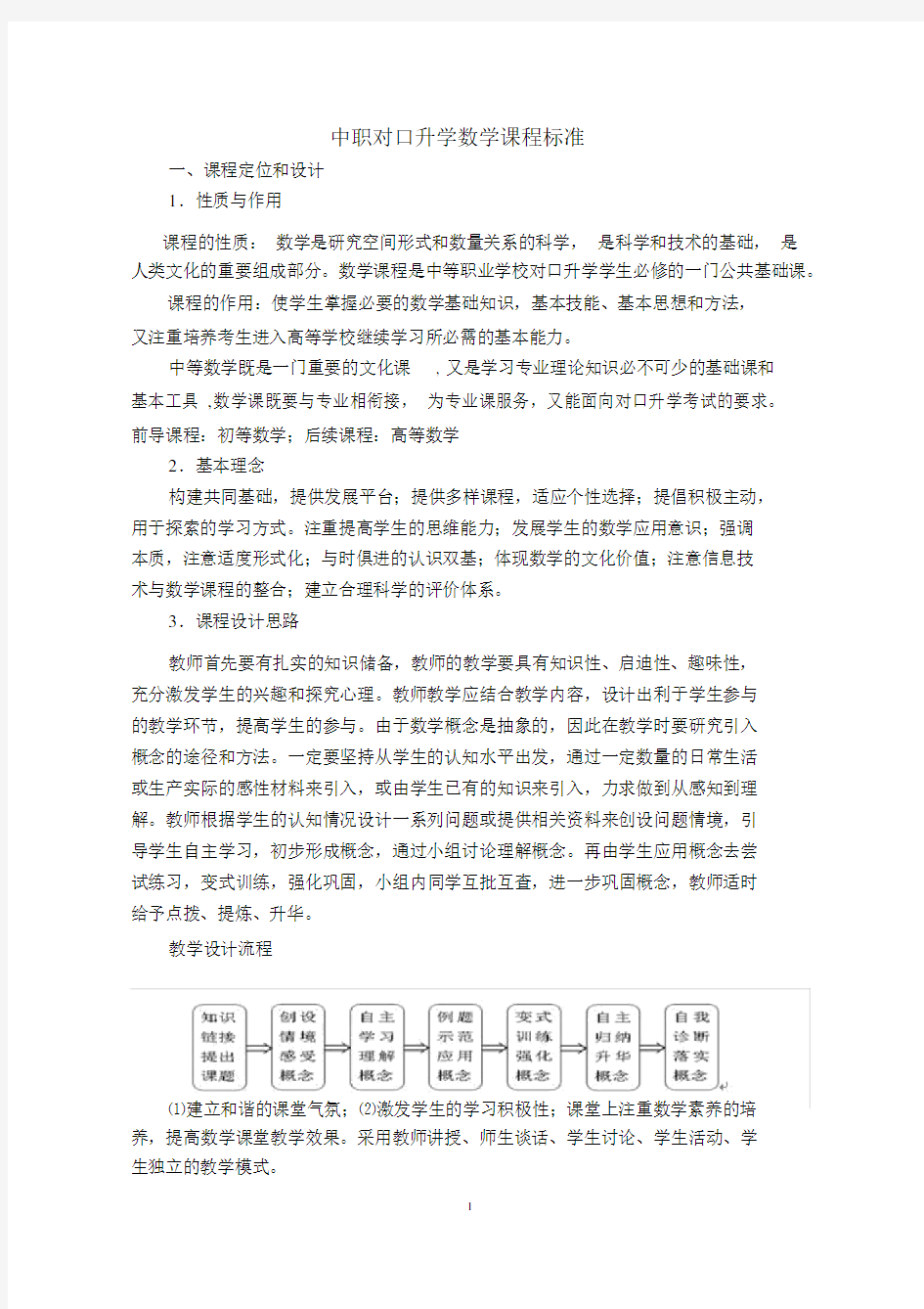 中职对口升学课程标准