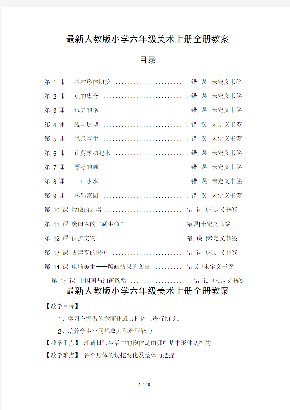 人教版小学六年级美术上册全册教案