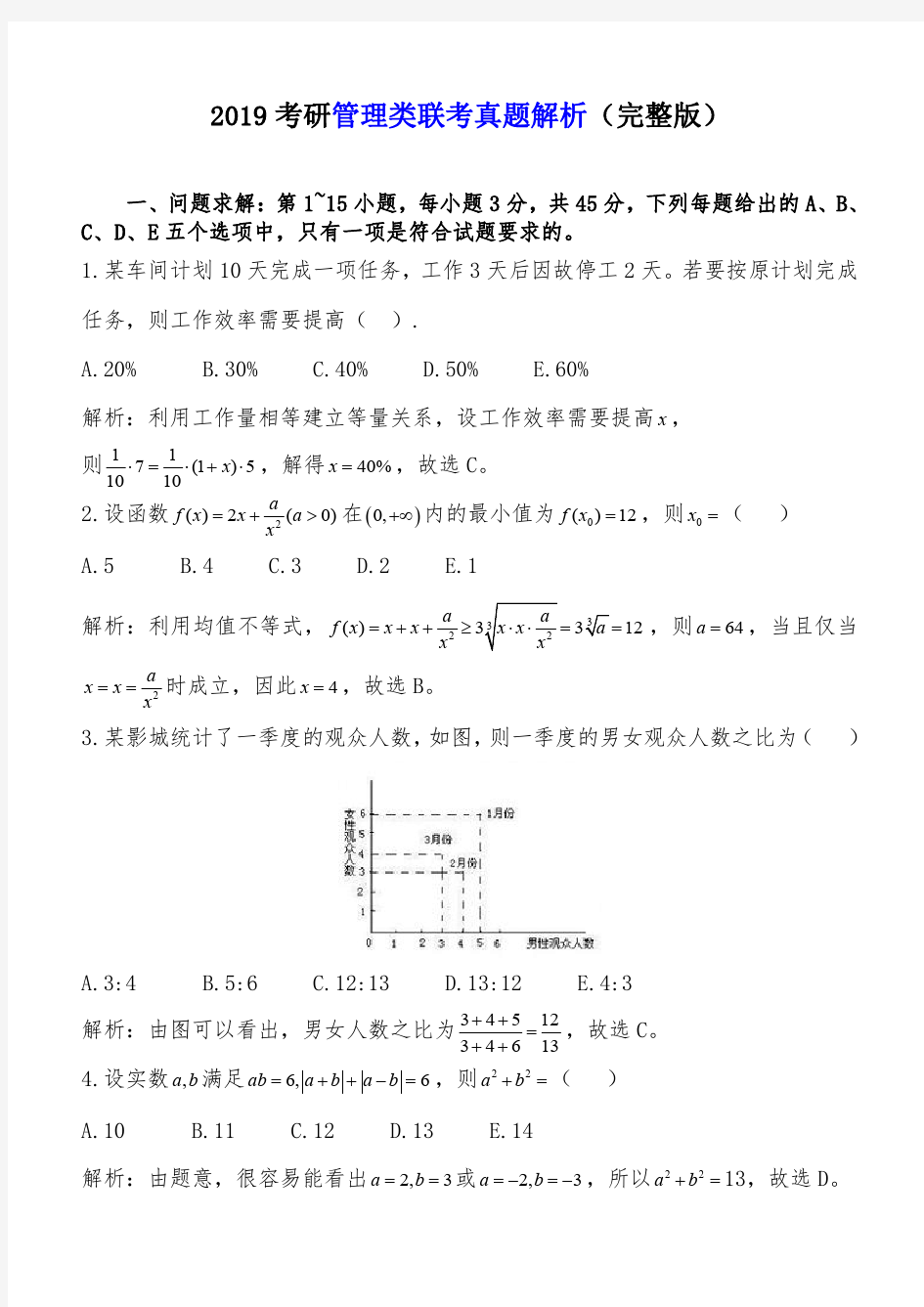 2019考研管理类联考真题及答案解析(完整版)