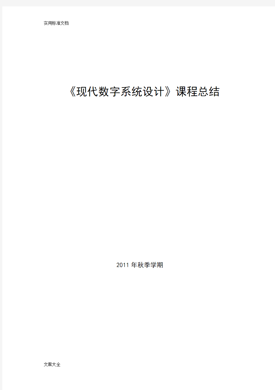 《现代数字系统设计》课程总结材料