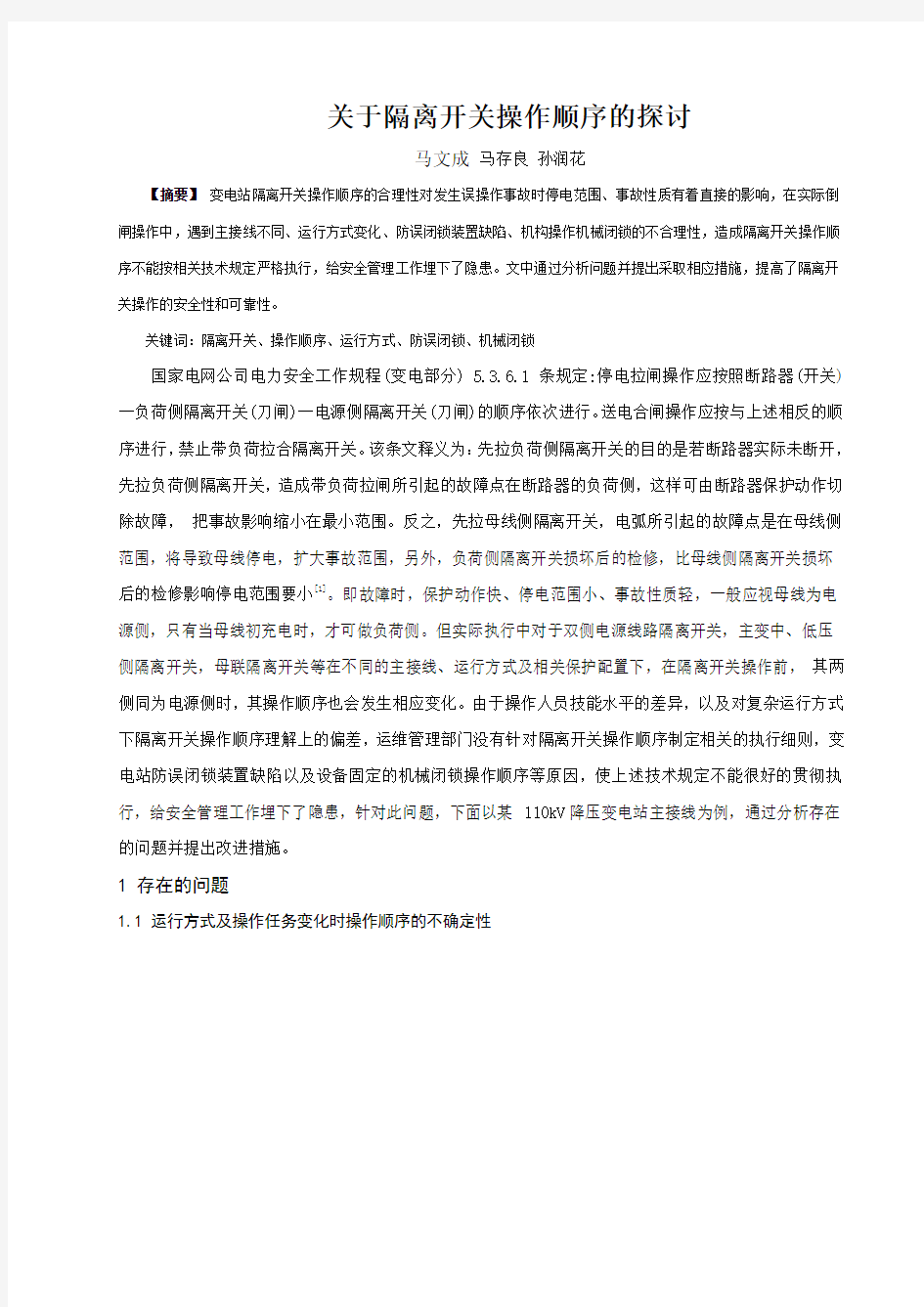 关于隔离开关操作顺序的探讨