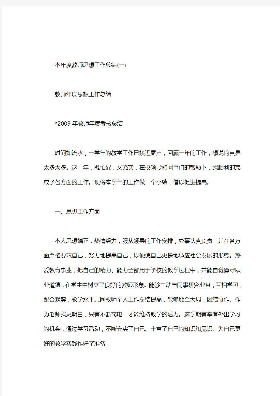 本年度教师思想工作总结