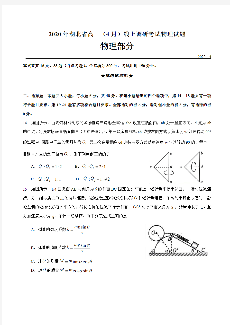 2020年湖北省高三(4月)线上调研考试物理试题及参考答案(15页)