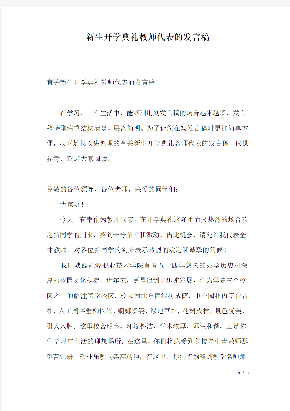 新生开学典礼教师代表的发言稿.docx