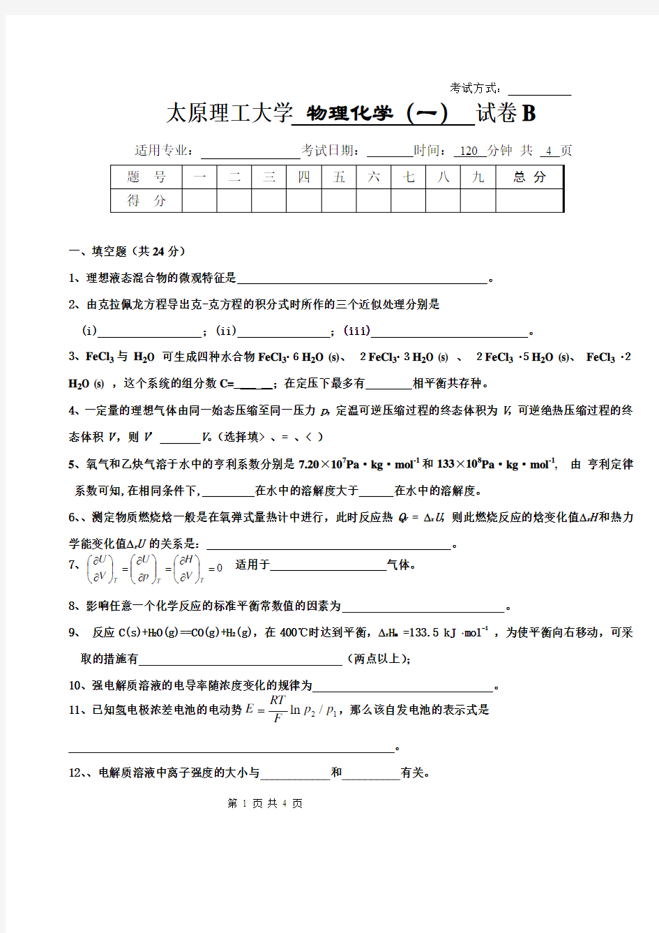 太原理工大学期末试卷2_物理化学