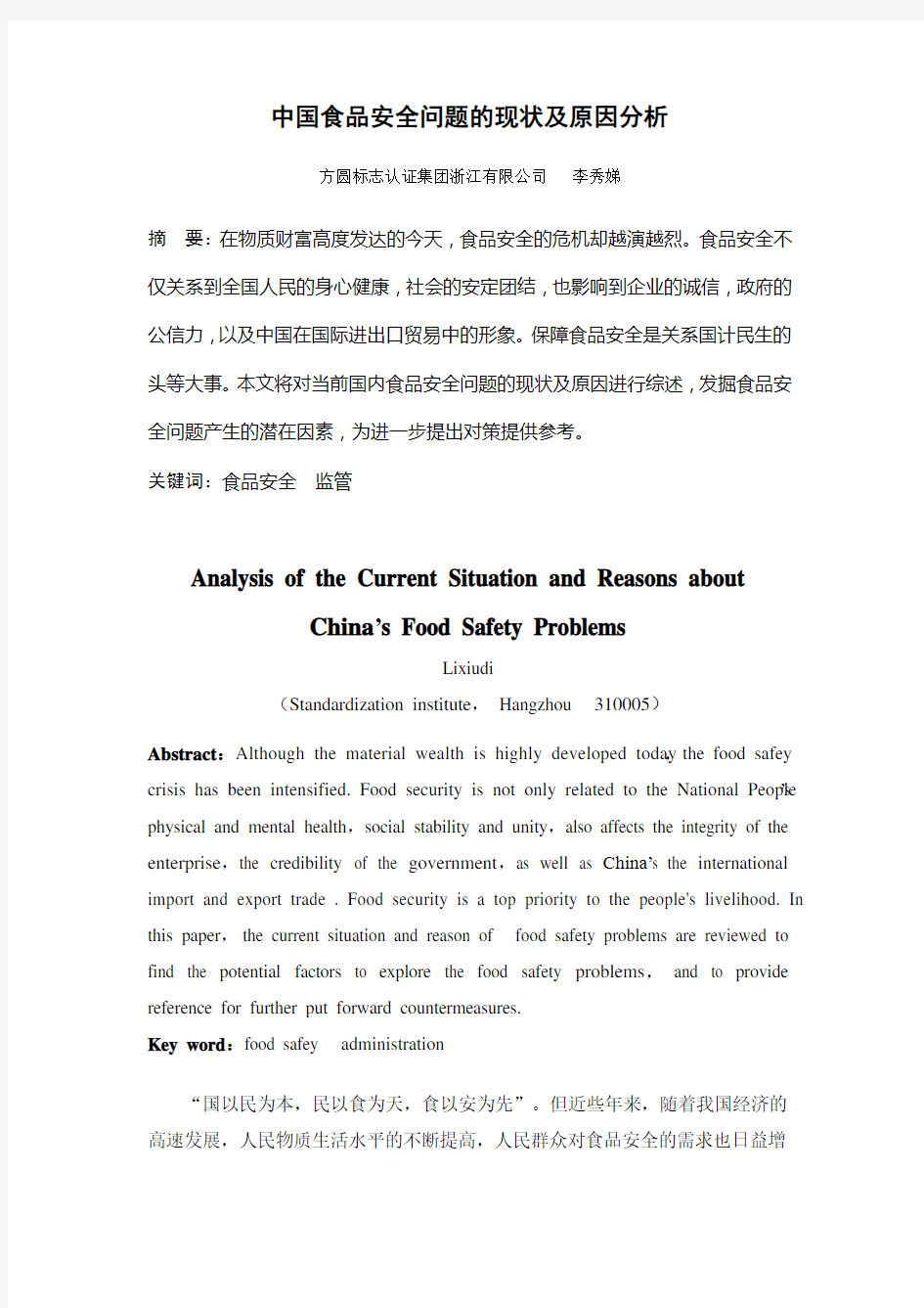 中国食品安全问题的现状及原因分析