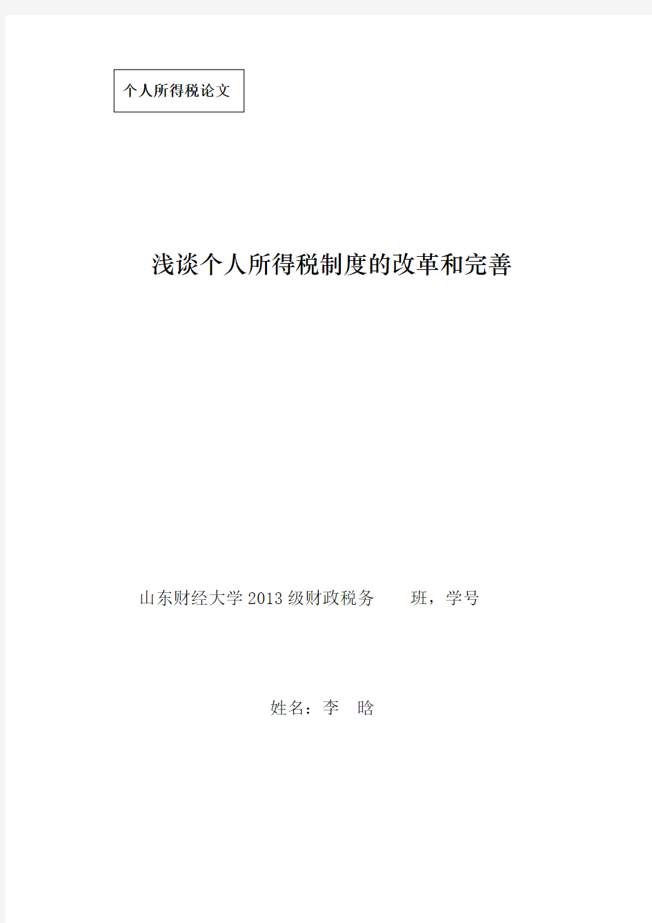 浅谈个人所得税制度的改革和完善(论文)