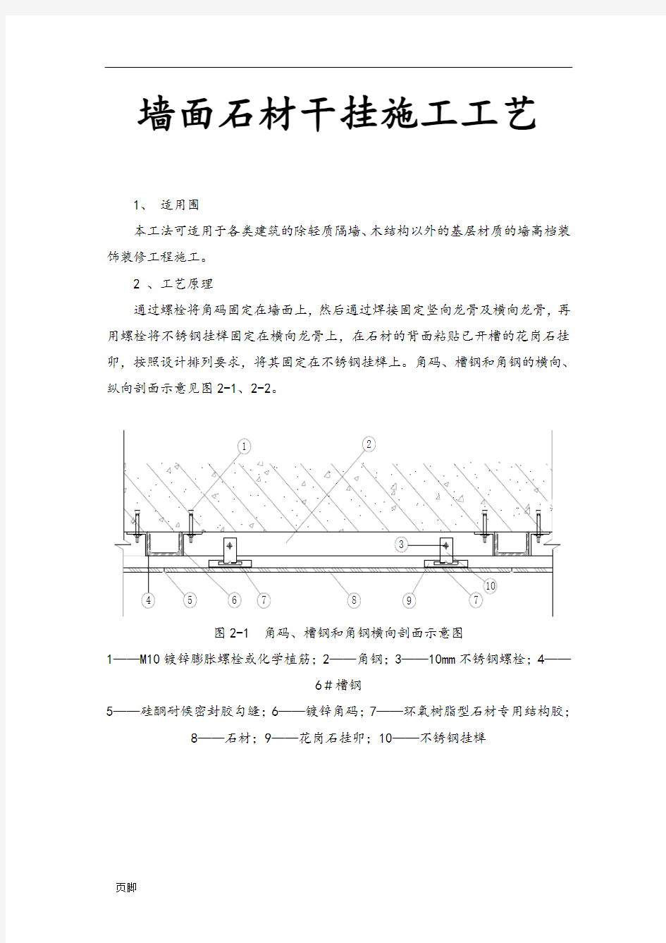 墙面石材干挂施工工艺标准