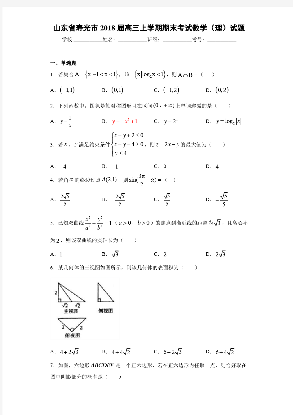 山东省寿光市2021届高三上学期期末考试数学(理)试题