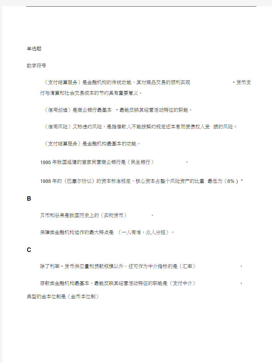 最新金融学期末复习资料(网上终考排序版)