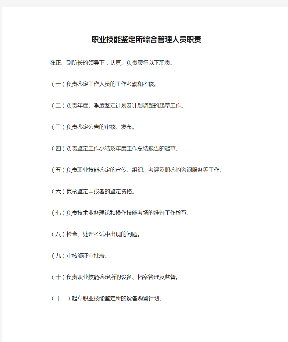 职业技能鉴定所综合管理人员职责