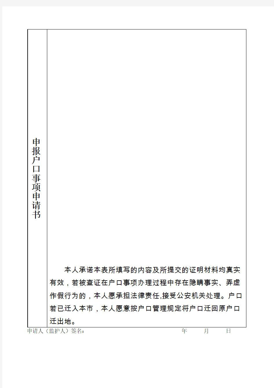 上海市外省市户口迁沪落户审批申请表(空白表格)