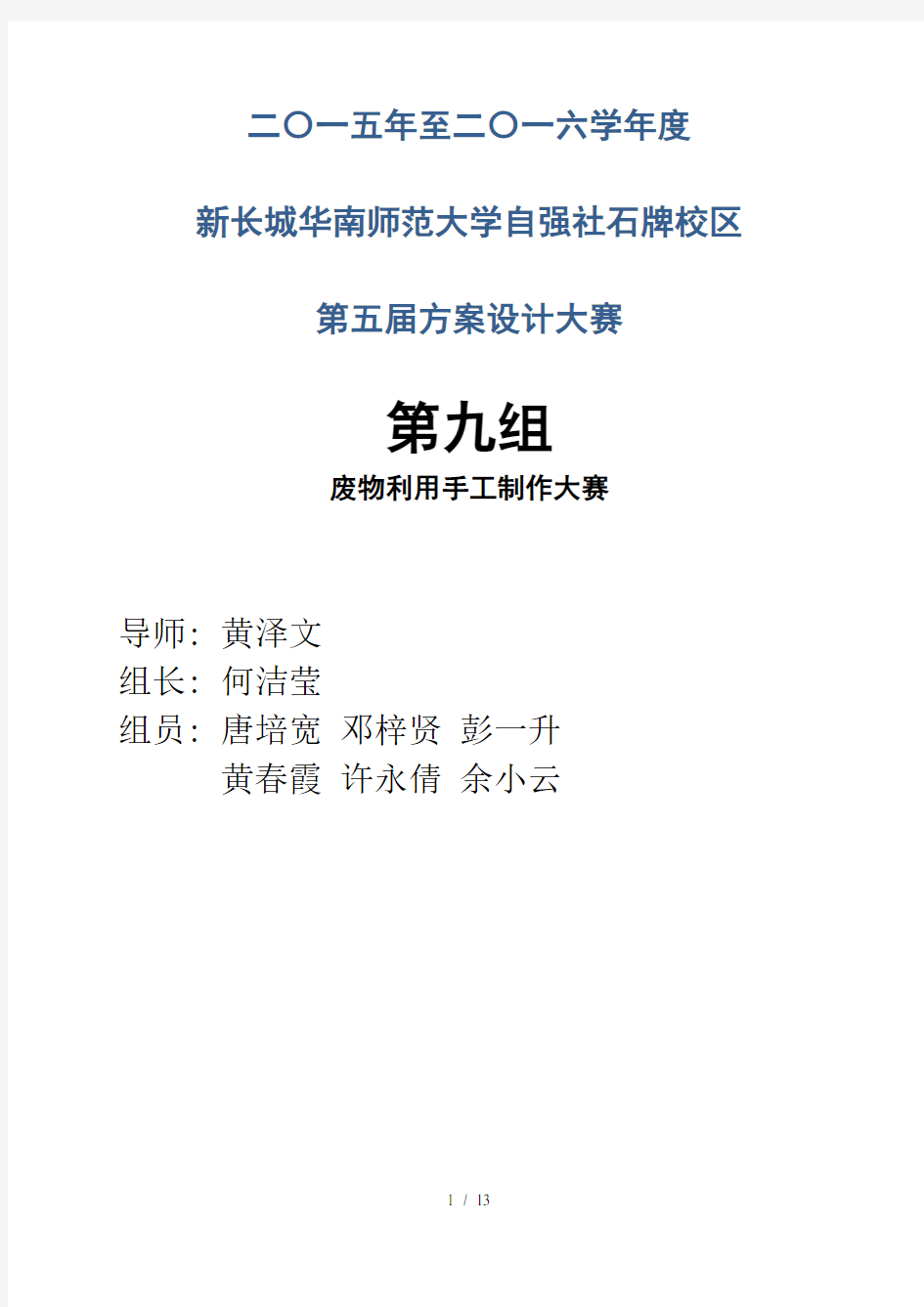 第九组废物利用手工制作比赛方案