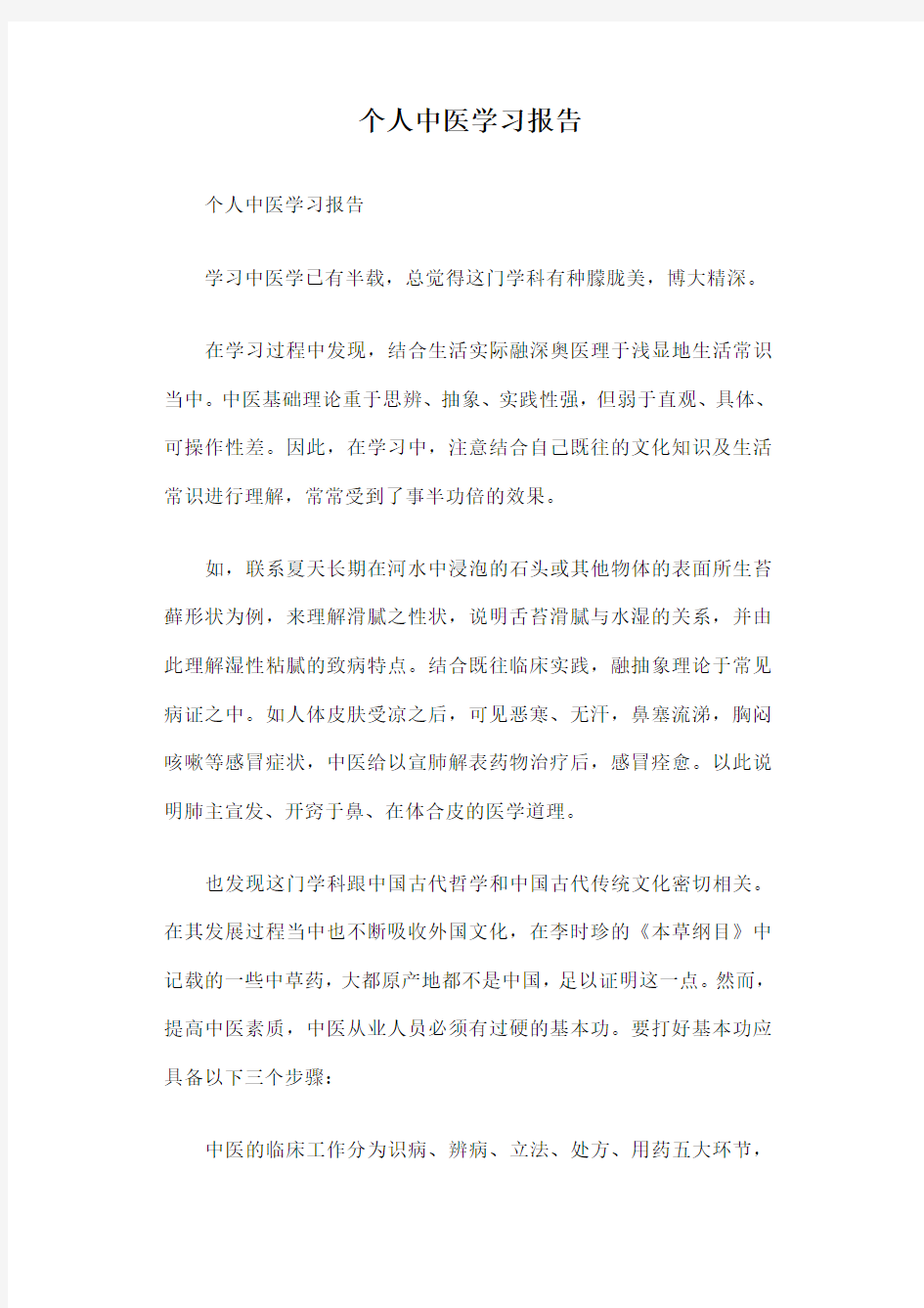 个人中医学习报告篇一