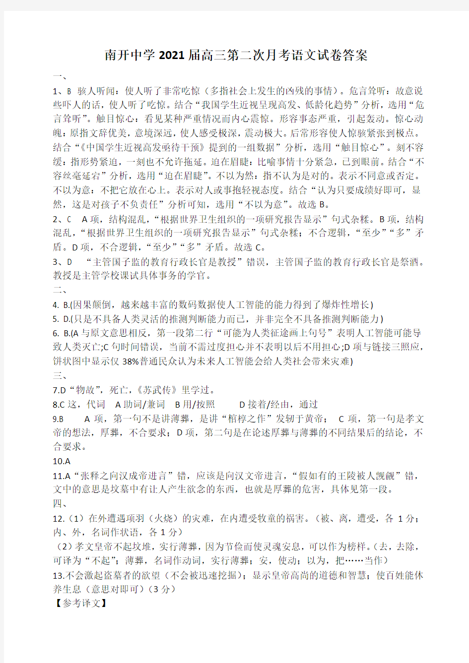 第二次月考语文试卷答案