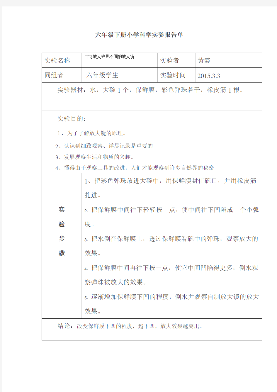 (完整版)六年级下册小学科学实验报告单