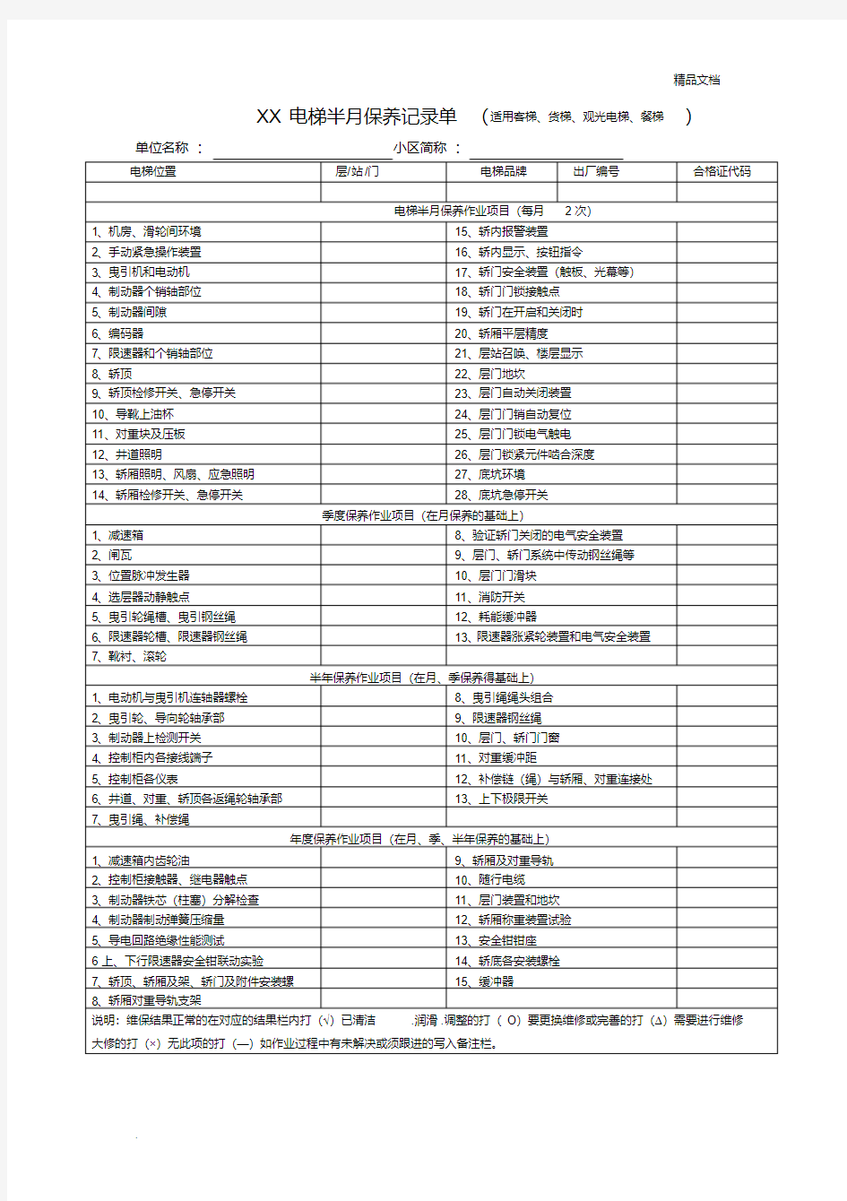 电梯维保记录单样板
