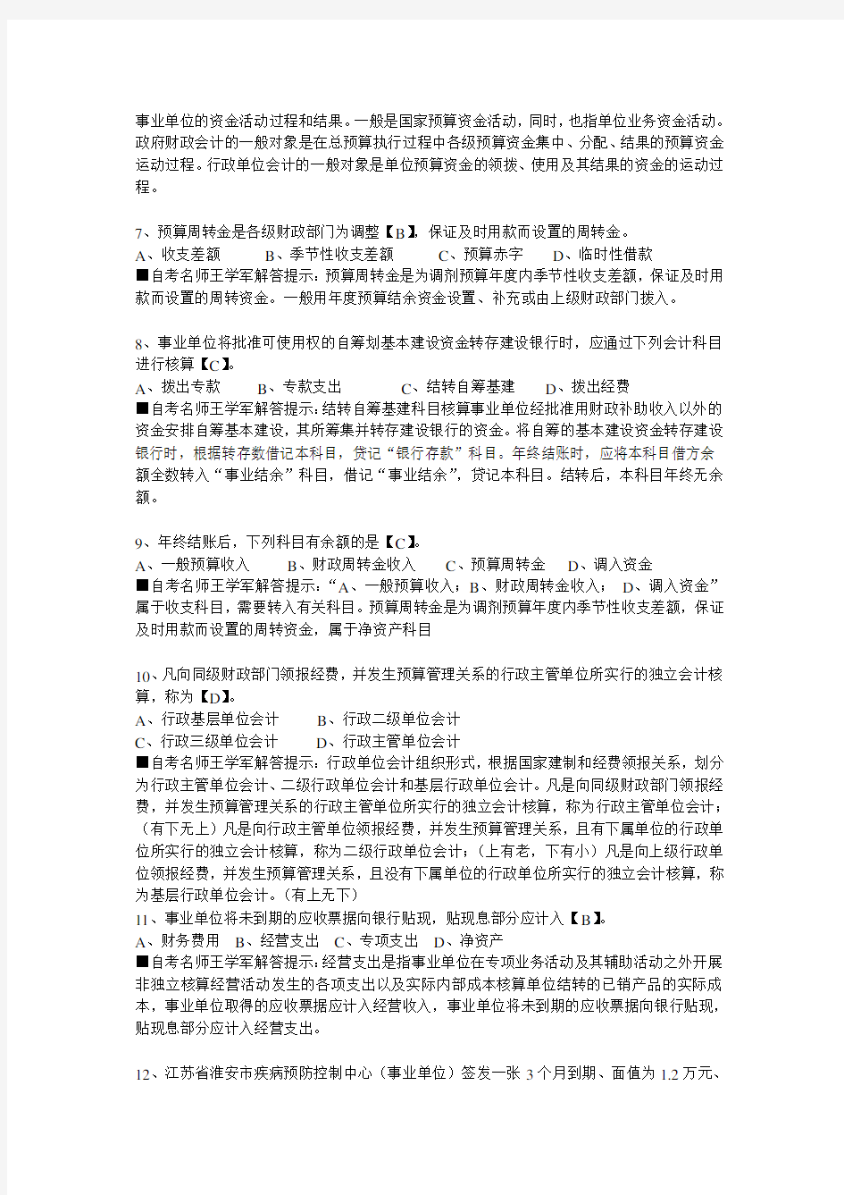 (财务会计)事业单位招考会计考试