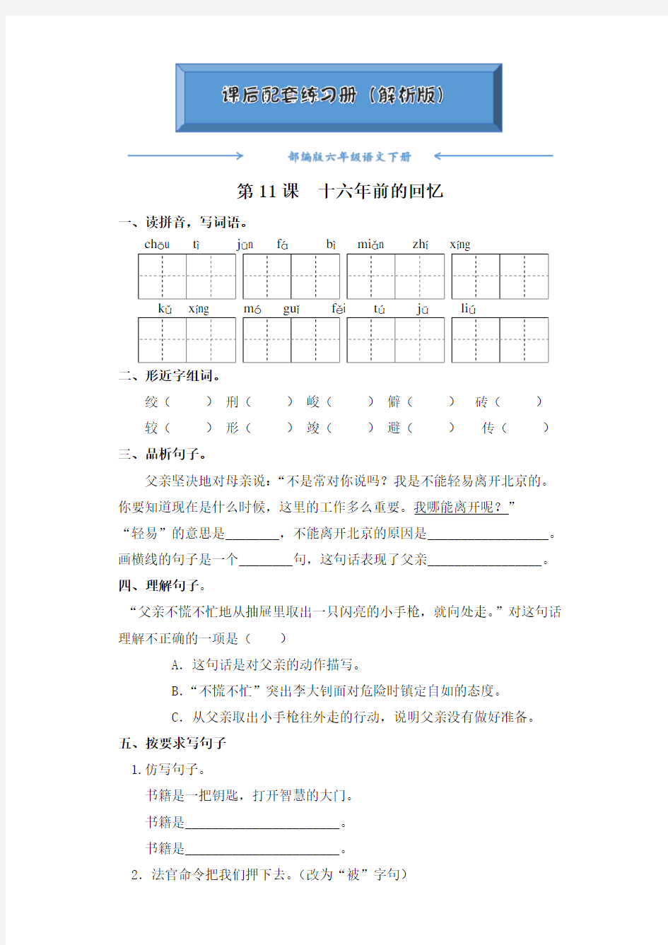 部编版六年级语文下册《第11课  十六年前的回忆》(课后练习题)(附答案)