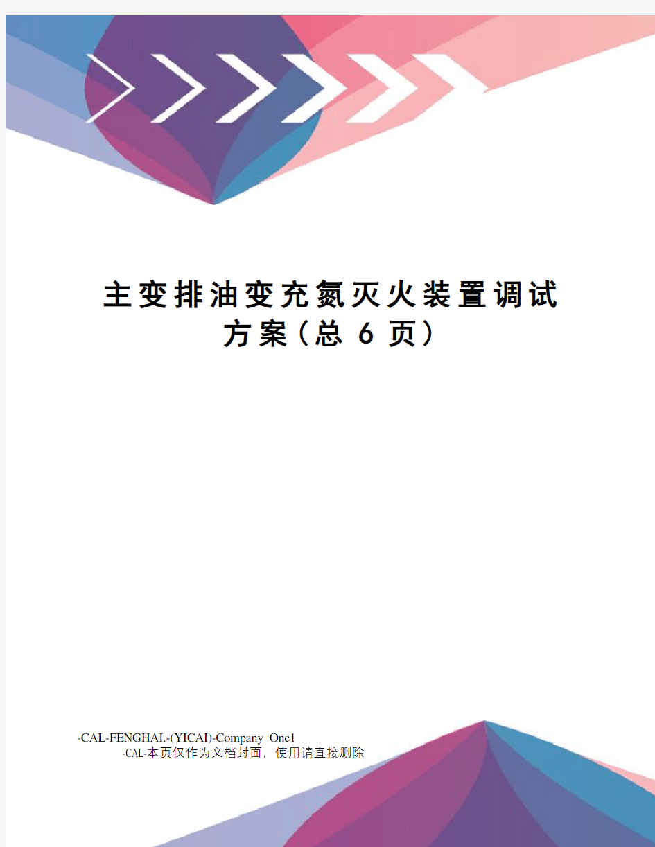 主变排油变充氮灭火装置调试方案