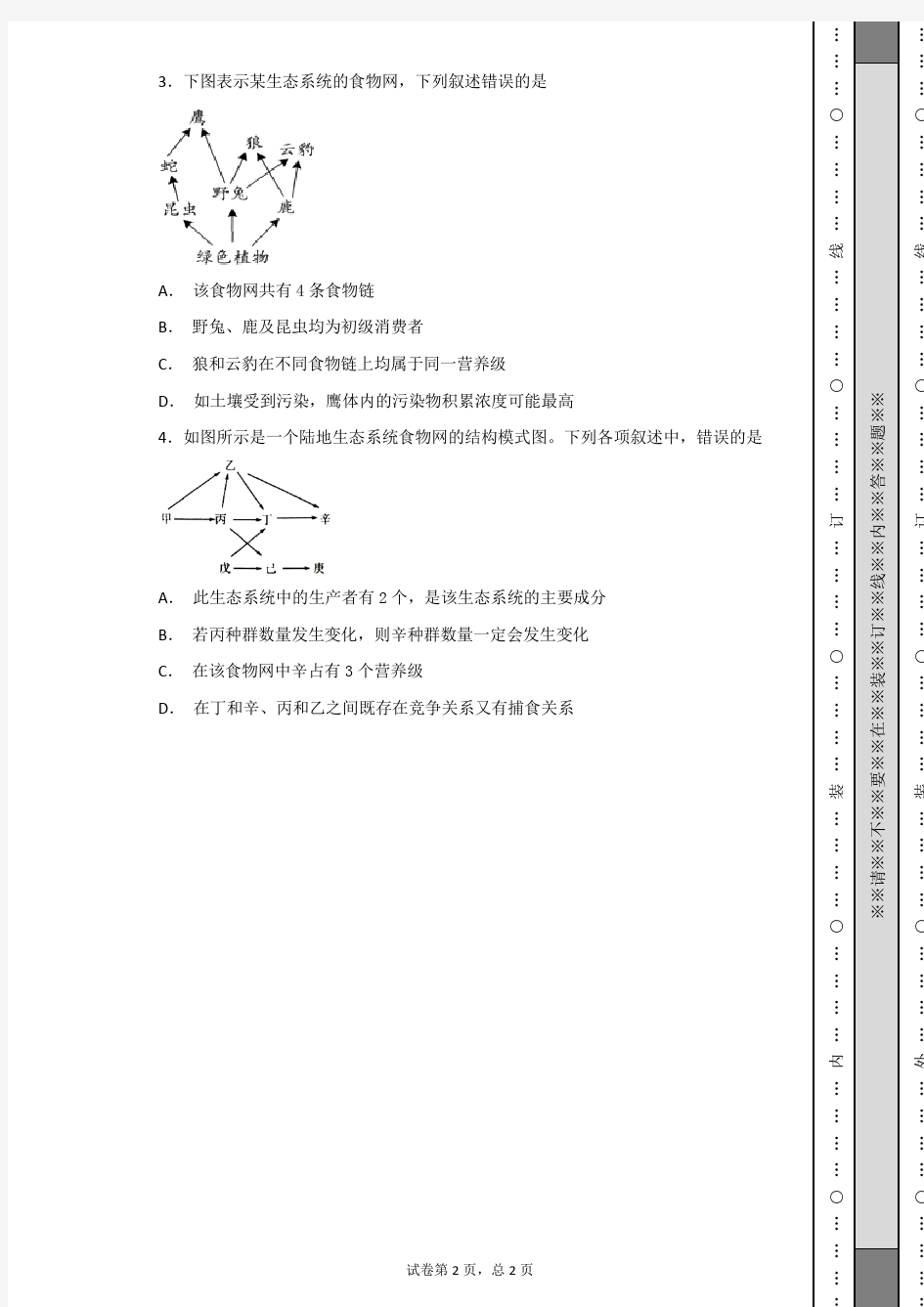 人教版高中生物一轮复习：食物链和食物网