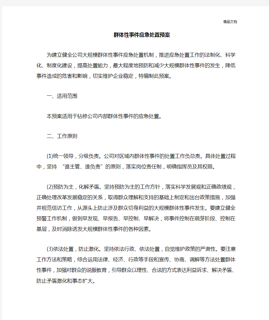 群体性事件应急处置措施