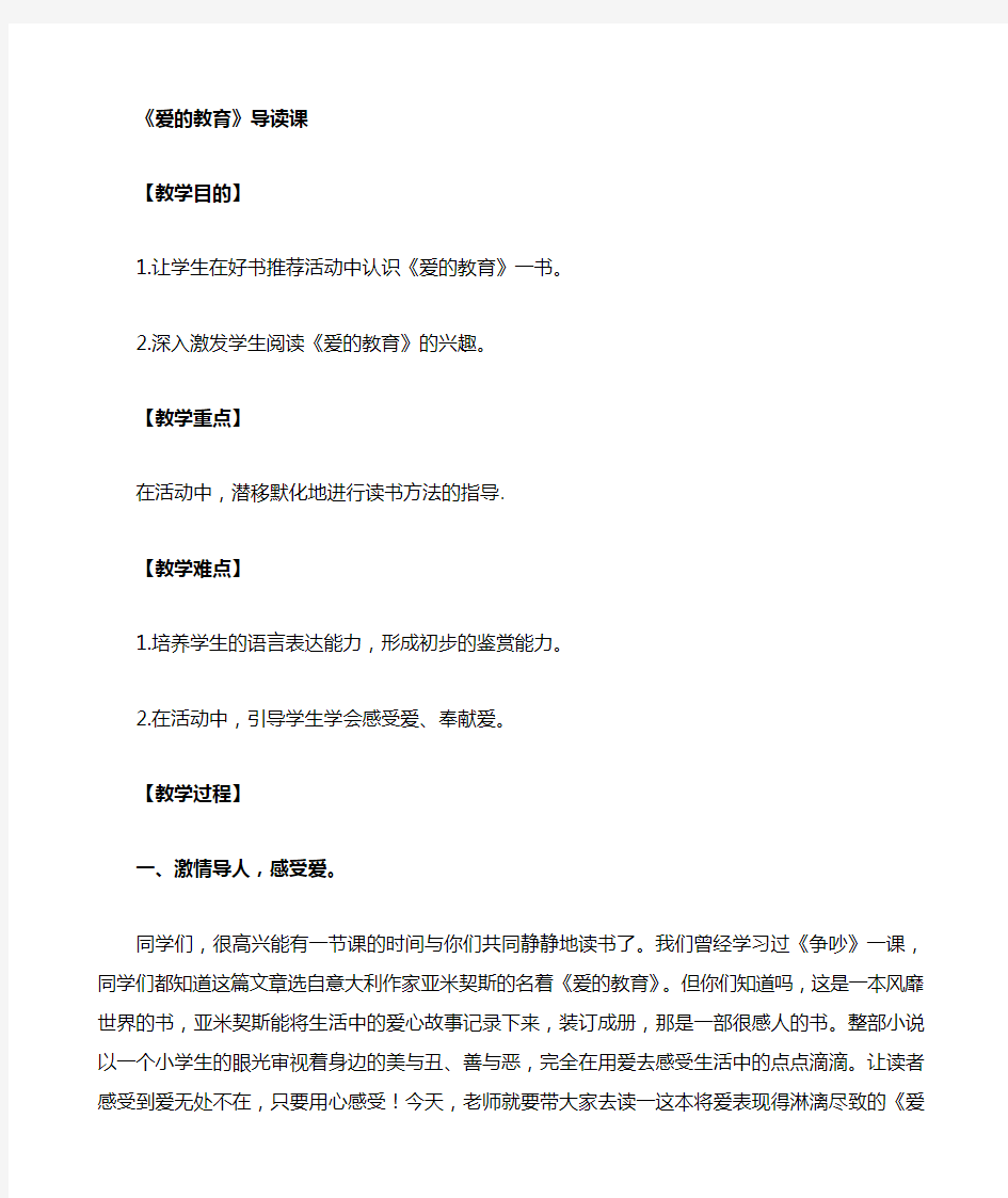 爱的教育》导读课教案课程