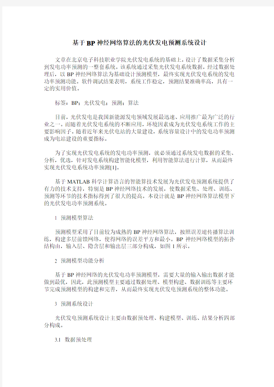 基于BP神经网络算法的光伏发电预测系统设计